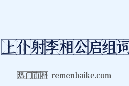 上仆射李相公启组词是什么意思的图片